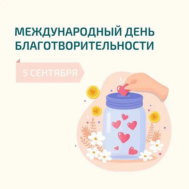Международный день благотворительности