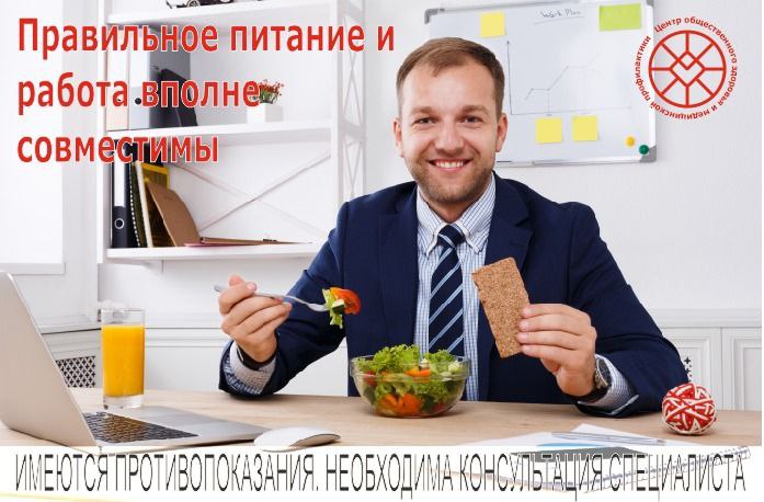 Правильное питание и работа – вполне совместимы