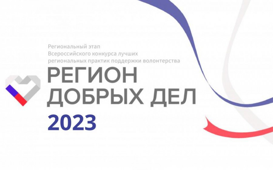 Открыт приём заявок на Всероссийский конкурс лучших региональных практик поддержки волонтерства "Регион добрых дел" 2023 год