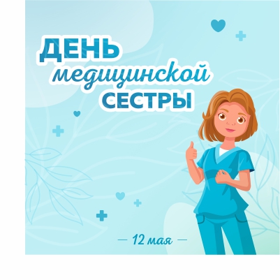 12 мая – Международный день медицинской сестры!